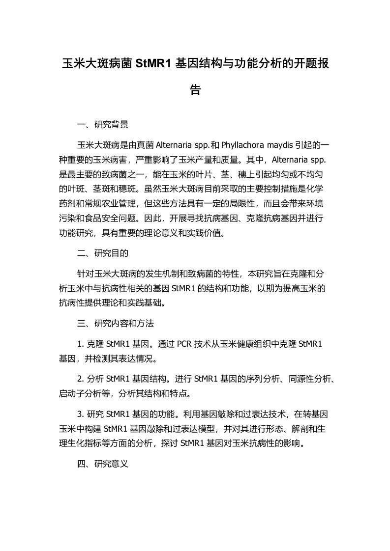 玉米大斑病菌StMR1基因结构与功能分析的开题报告