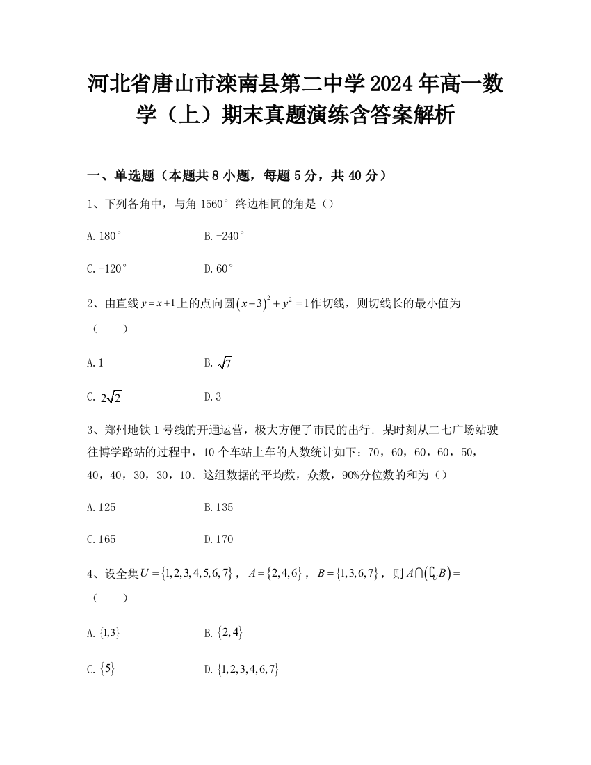 河北省唐山市滦南县第二中学2024年高一数学（上）期末真题演练含答案解析