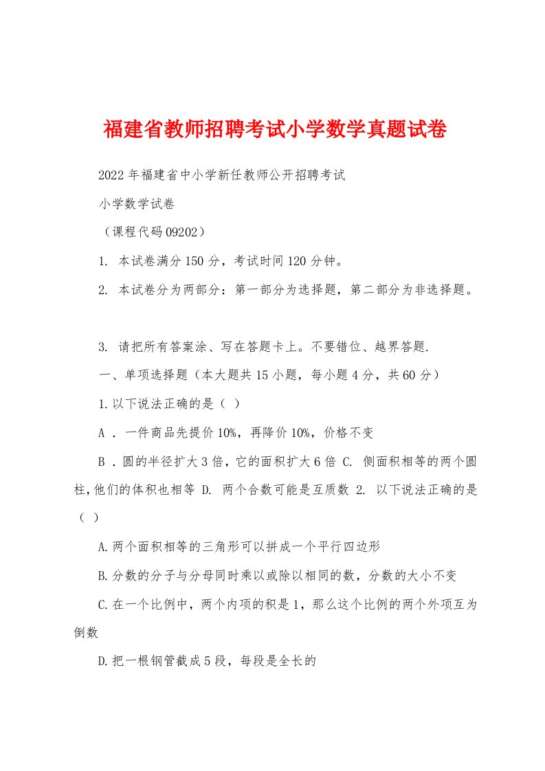 福建省教师招聘考试小学数学真题试卷