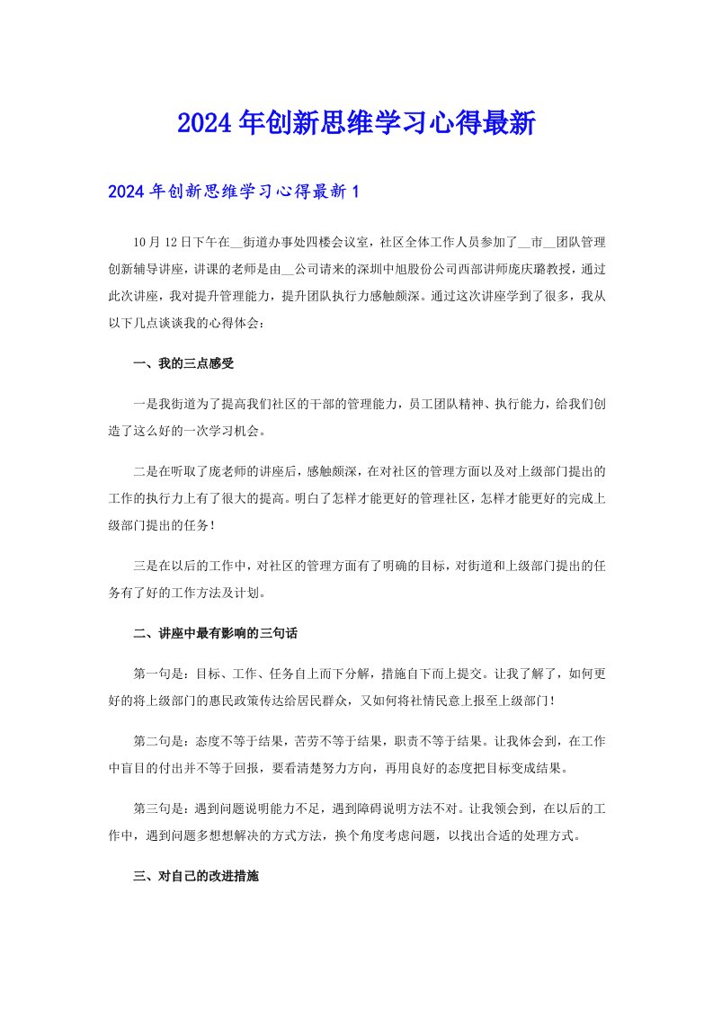 2024年创新思维学习心得最新