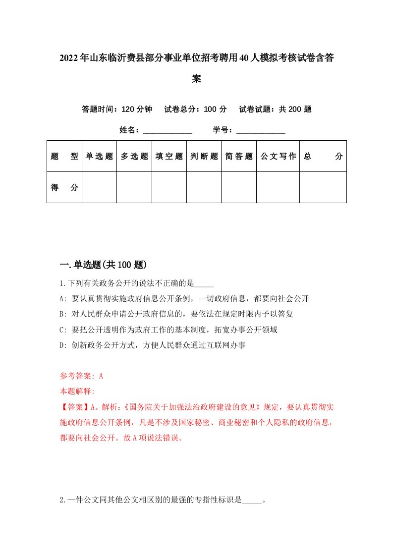 2022年山东临沂费县部分事业单位招考聘用40人模拟考核试卷含答案2