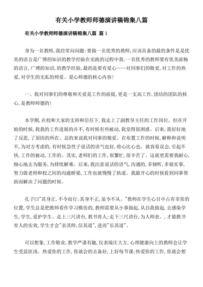 有关小学教师师德演讲稿锦集八篇