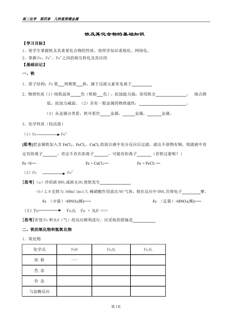 铁及其化合物的基础知识