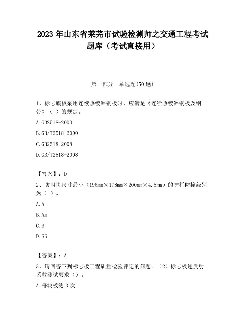 2023年山东省莱芜市试验检测师之交通工程考试题库（考试直接用）