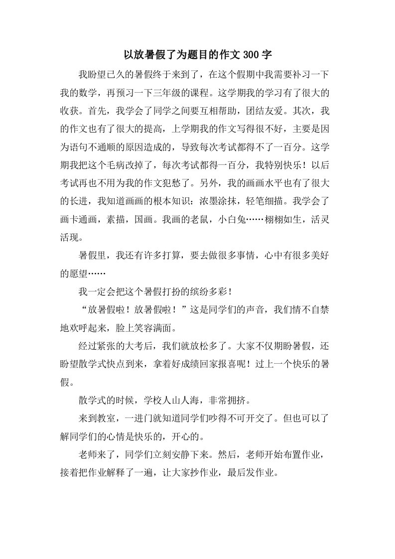 以放暑假了为题目的作文300字