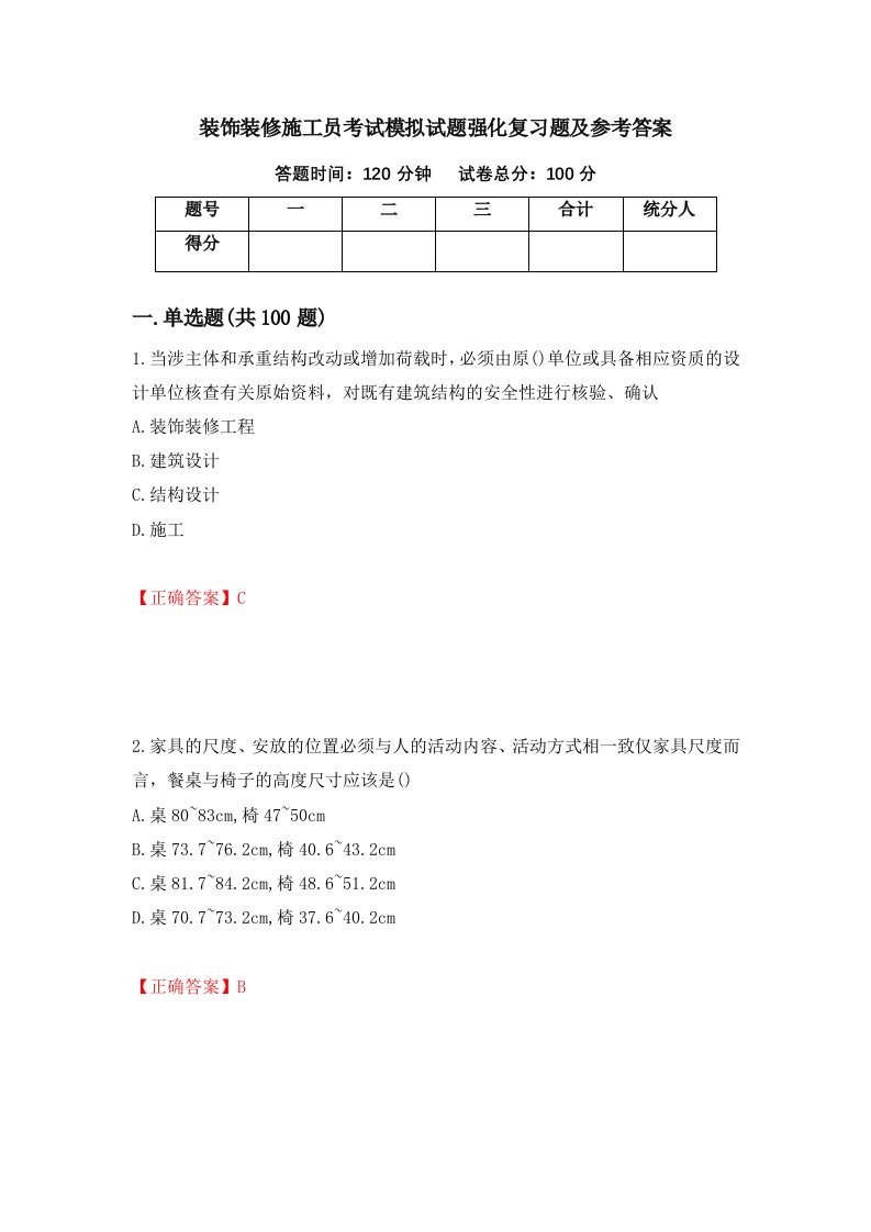 装饰装修施工员考试模拟试题强化复习题及参考答案第100版