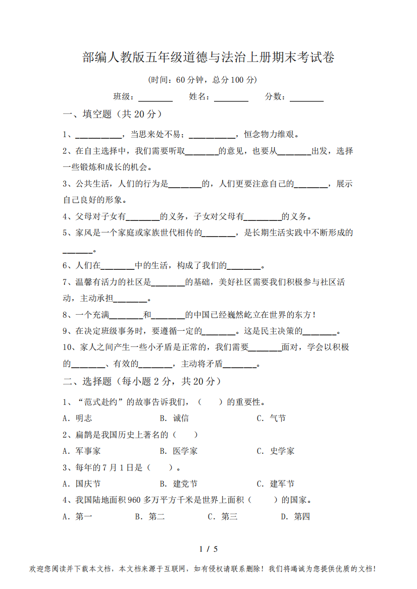 部编人教版五年级道德与法治上册期末考试卷