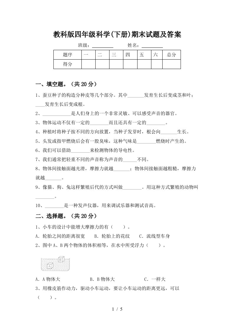 教科版四年级科学下册期末试题及答案