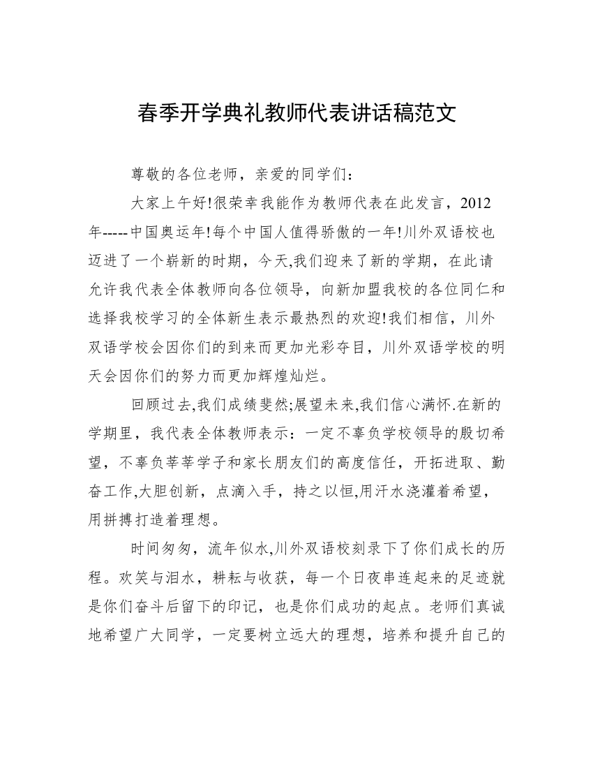 春季开学典礼教师代表讲话稿范文