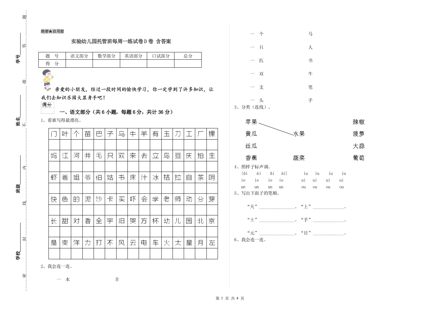 实验幼儿园托管班每周一练试卷D卷-含答案