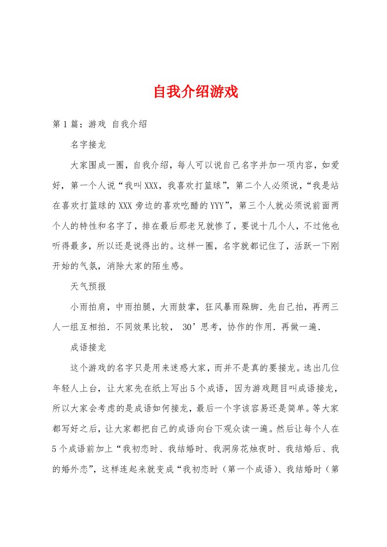 自我介绍游戏