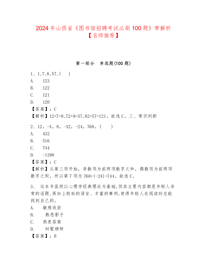 2024年山西省《图书馆招聘考试必刷100题》带解析【名师推荐】