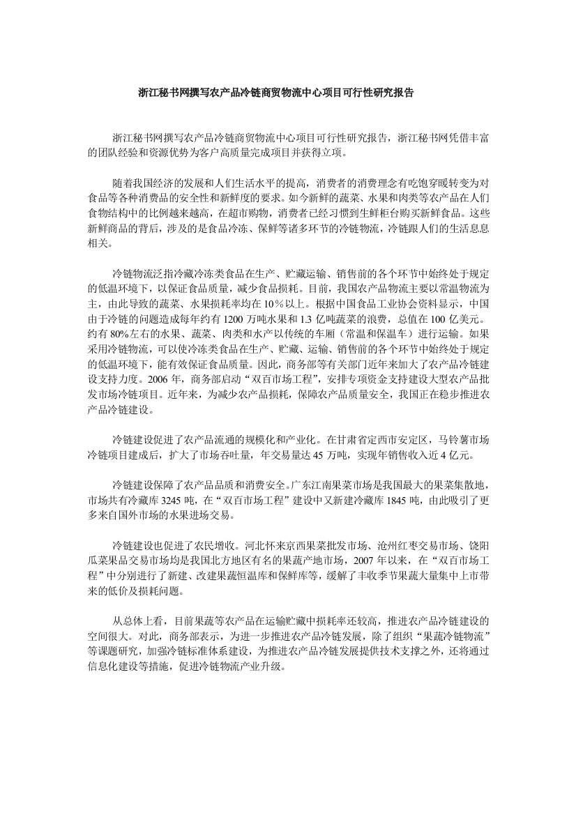 浙江秘书网撰写农产品冷链商贸物流中心项目可行性研究报告