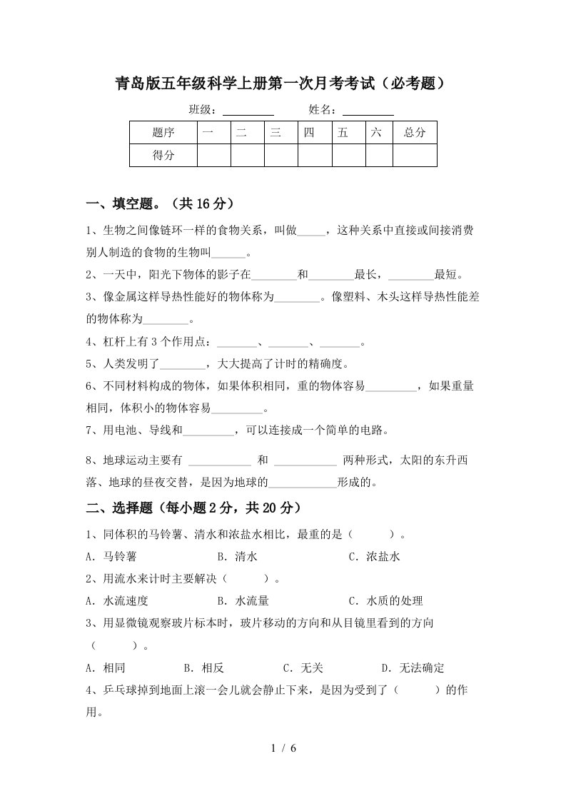 青岛版五年级科学上册第一次月考考试必考题