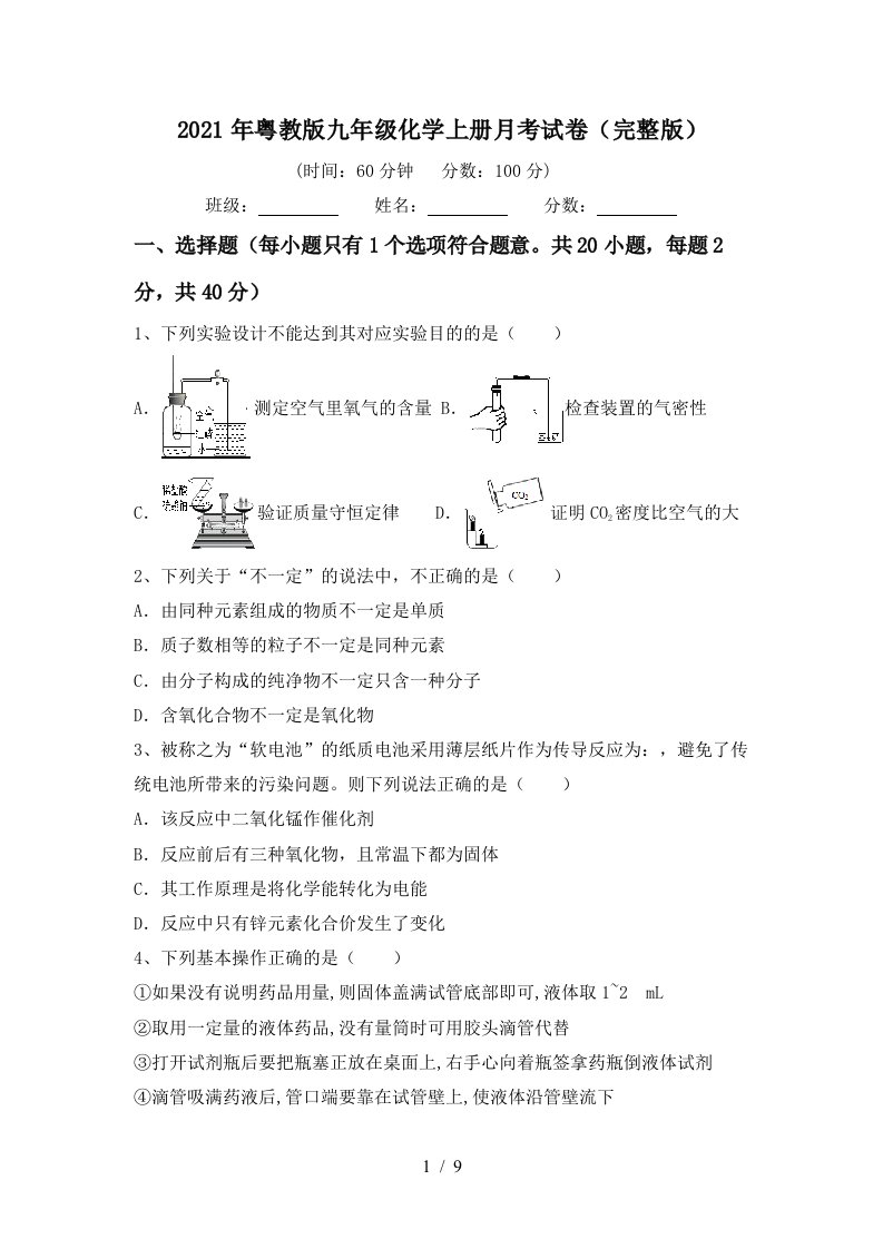 2021年粤教版九年级化学上册月考试卷完整版