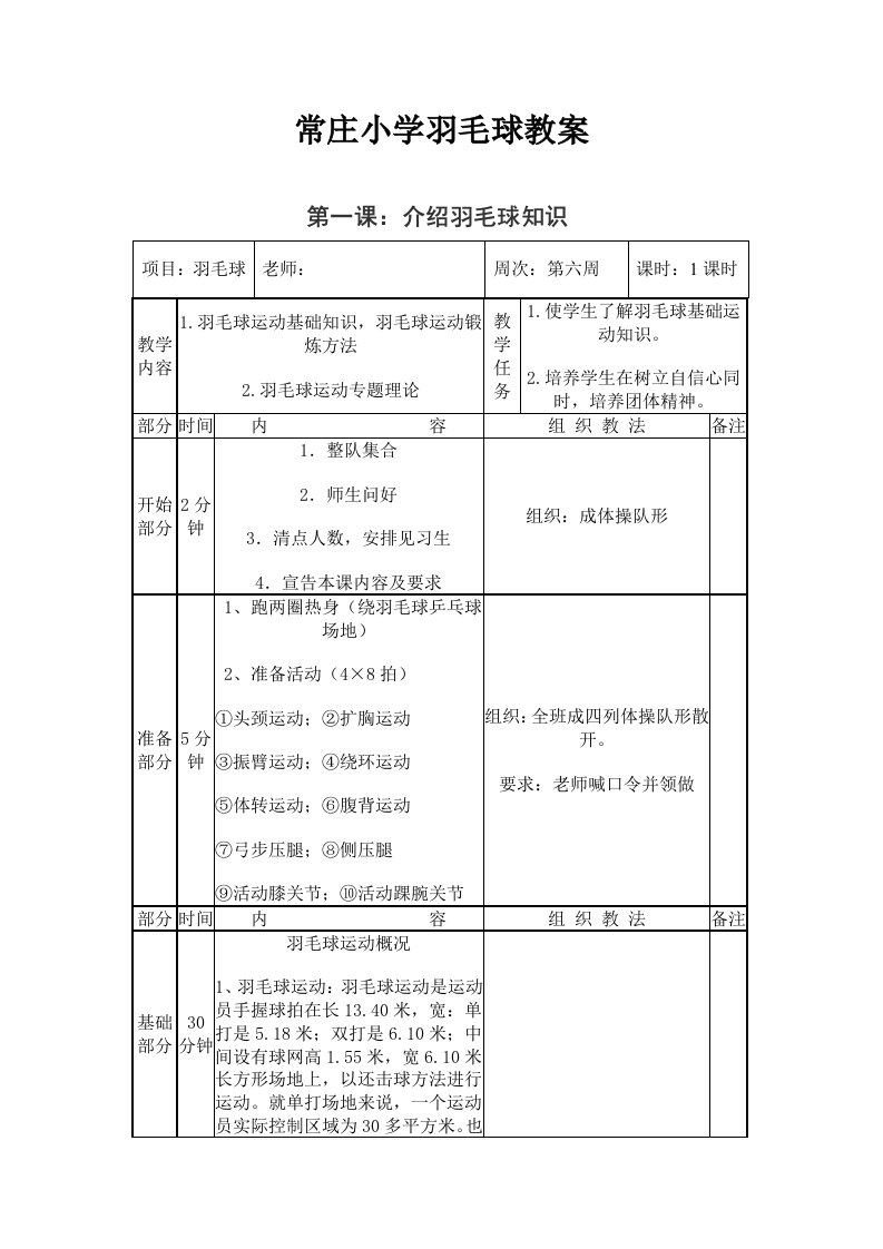 常庄小学羽毛球社团活动教案全样稿