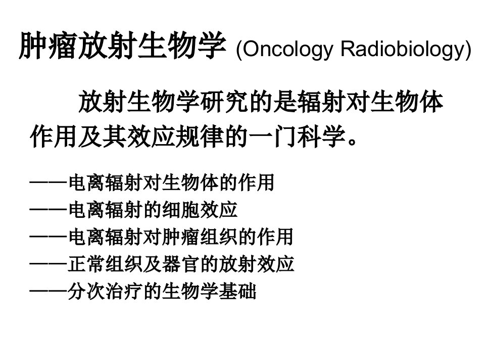 肿瘤放射生物学