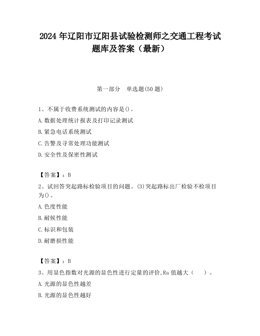 2024年辽阳市辽阳县试验检测师之交通工程考试题库及答案（最新）