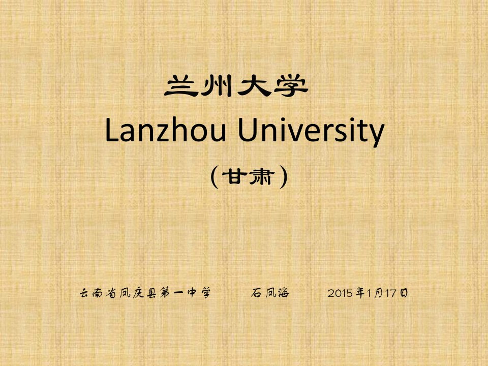 兰州大学简介(PPT)