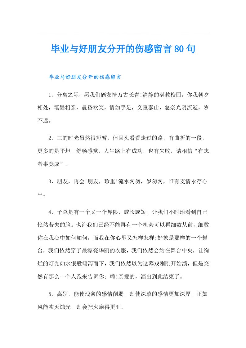 毕业与好朋友分开的伤感留言80句