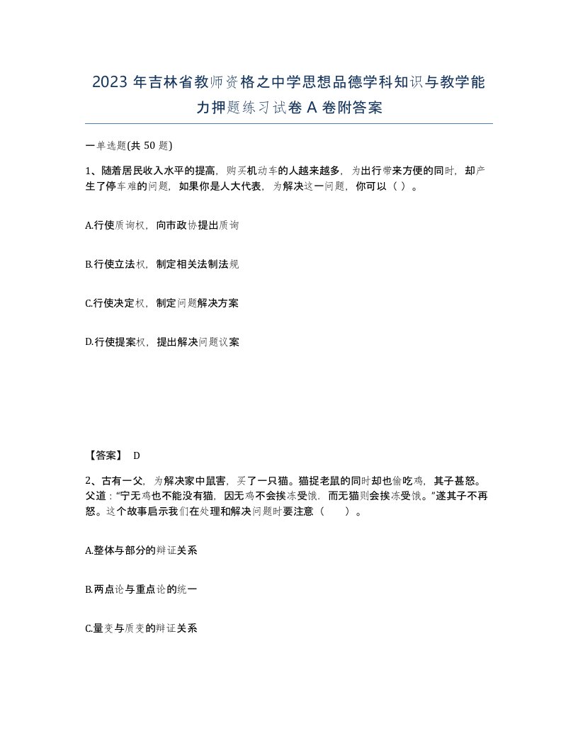 2023年吉林省教师资格之中学思想品德学科知识与教学能力押题练习试卷A卷附答案