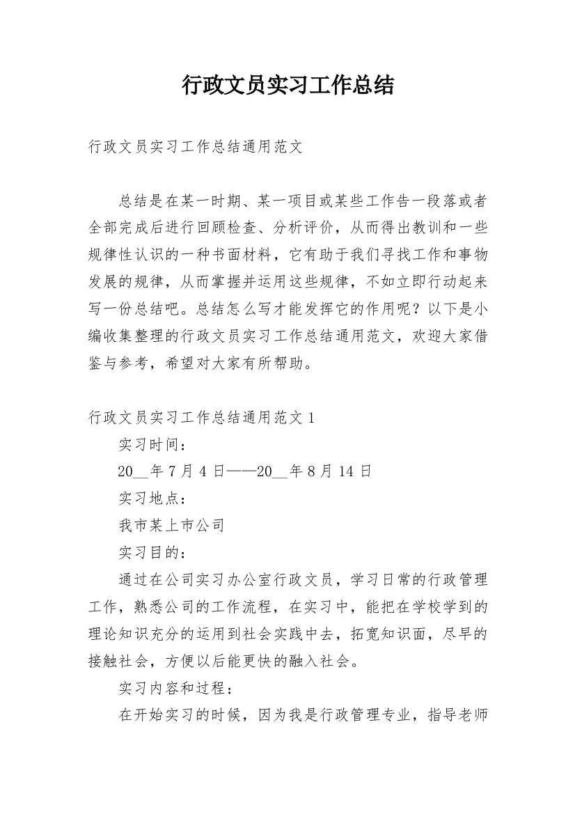 行政文员实习工作总结_16