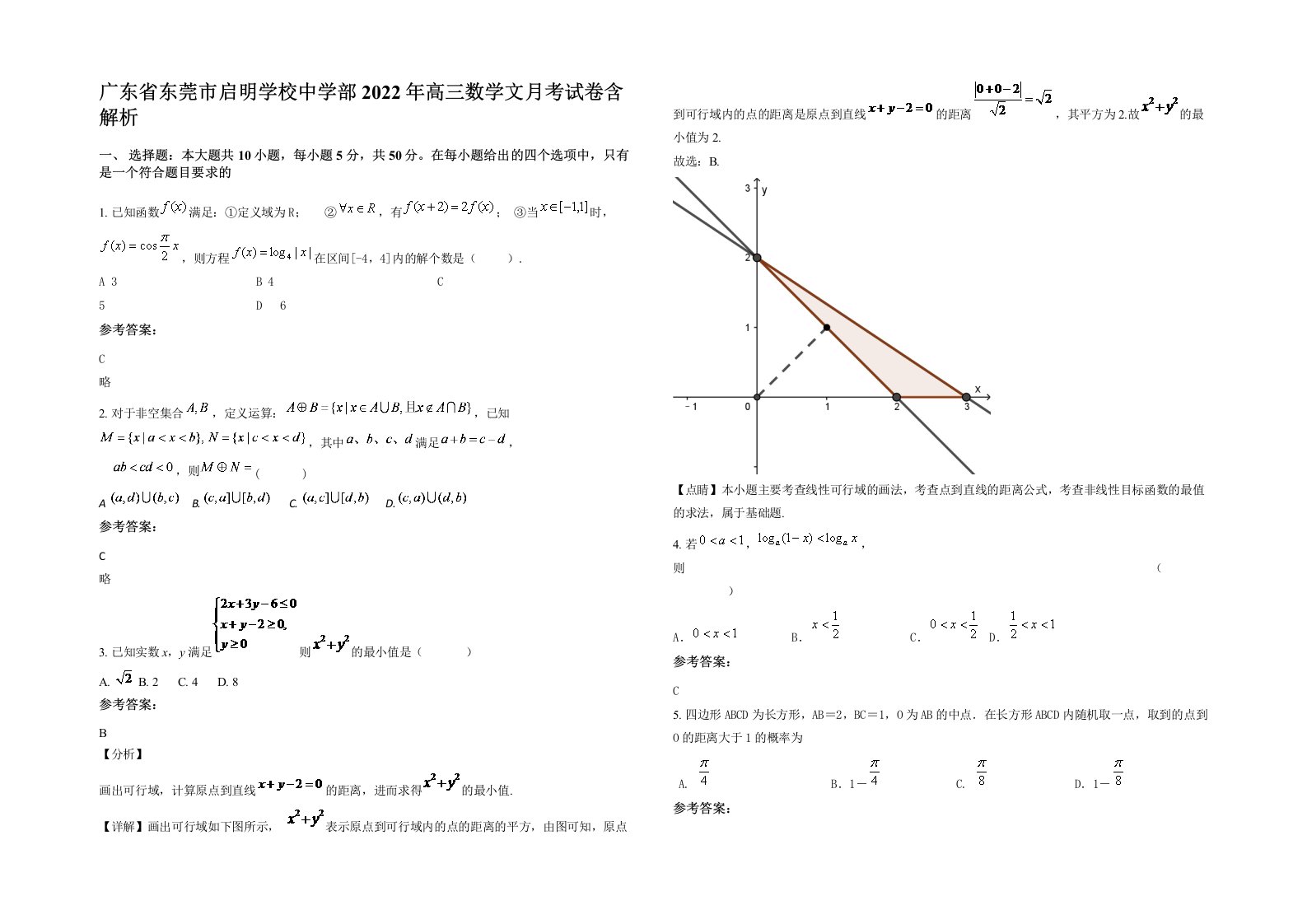 广东省东莞市启明学校中学部2022年高三数学文月考试卷含解析