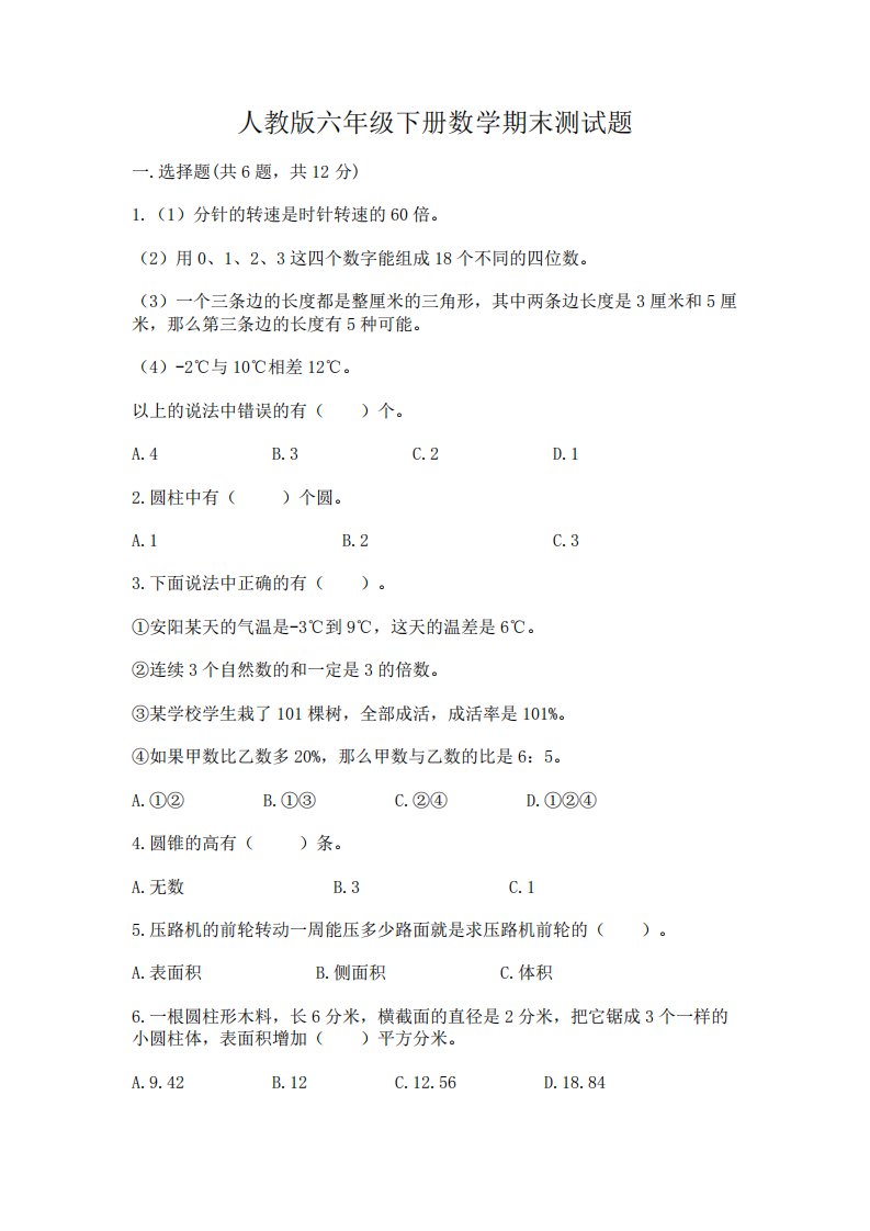 人教版六年级下册数学期末测试题精品【各地真题】