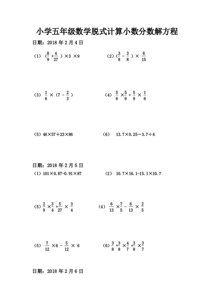 小学五年级数学脱式计算小数分数解方程