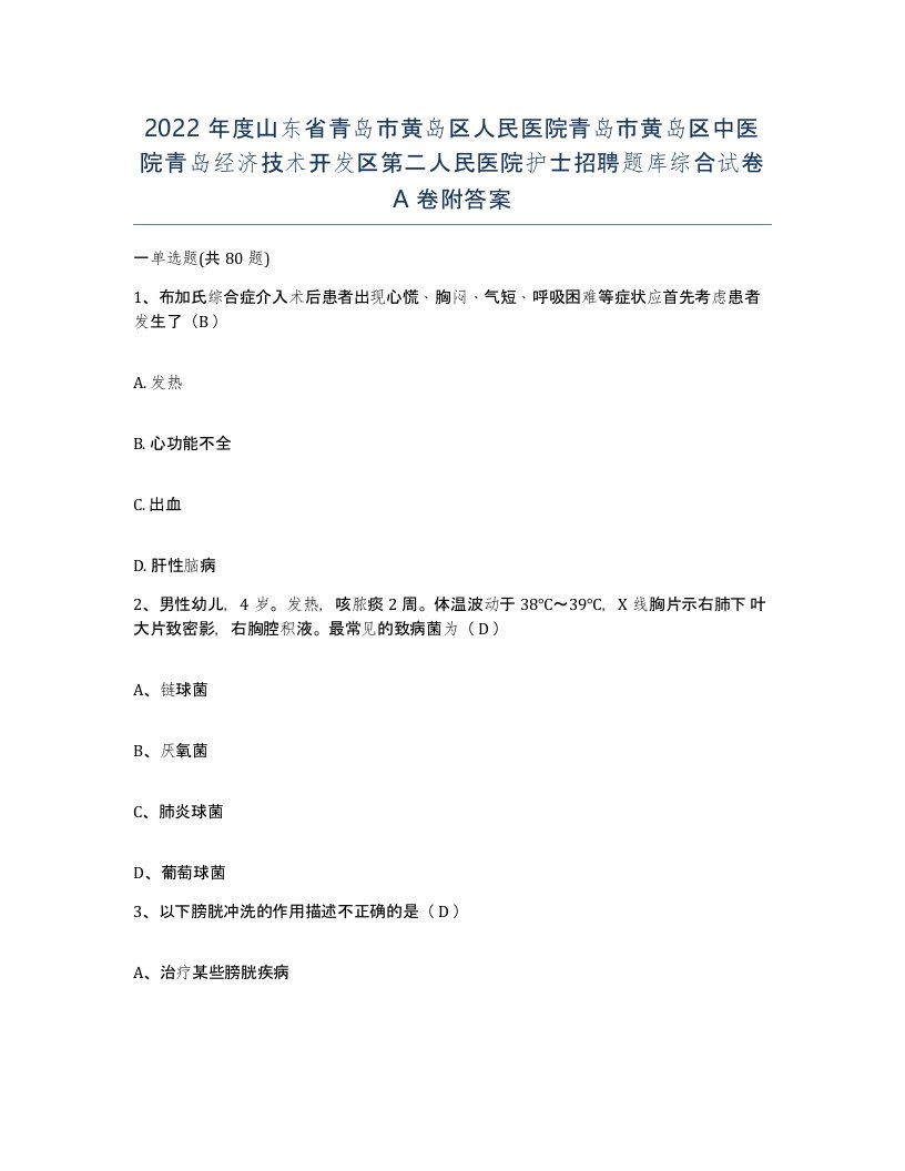 2022年度山东省青岛市黄岛区人民医院青岛市黄岛区中医院青岛经济技术开发区第二人民医院护士招聘题库综合试卷A卷附答案