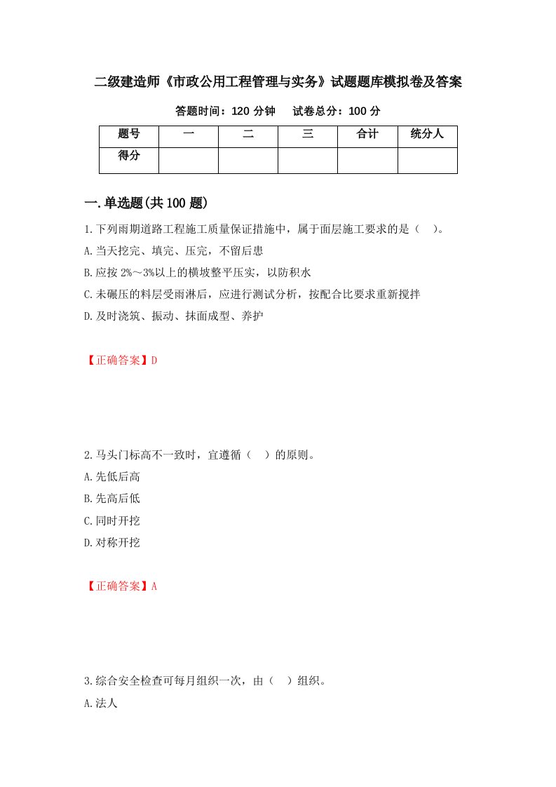 二级建造师市政公用工程管理与实务试题题库模拟卷及答案74