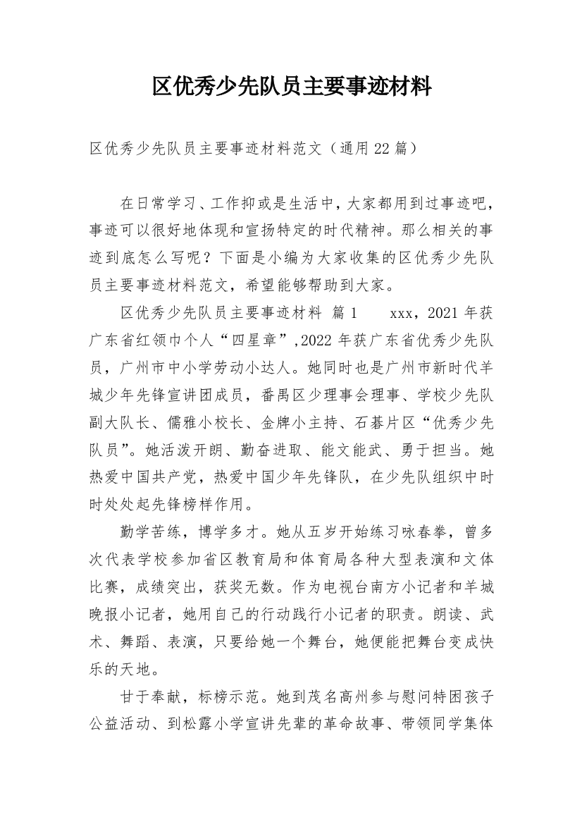 区优秀少先队员主要事迹材料