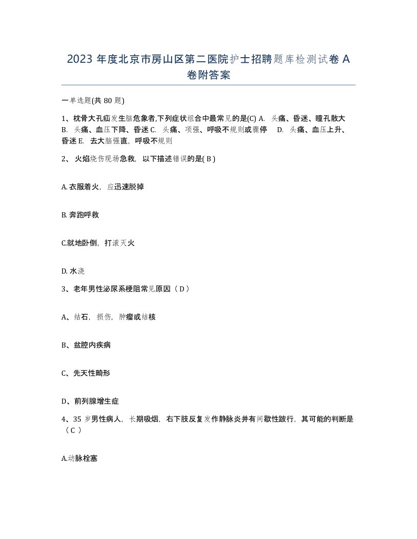 2023年度北京市房山区第二医院护士招聘题库检测试卷A卷附答案