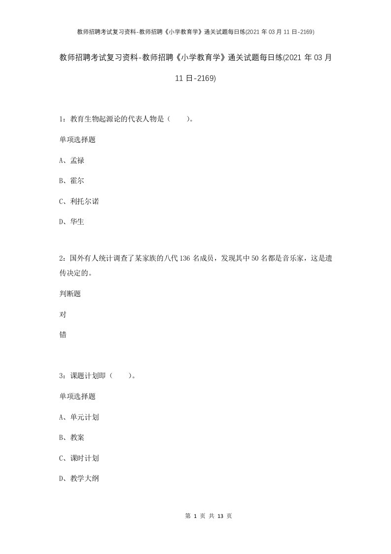 教师招聘考试复习资料-教师招聘小学教育学通关试题每日练2021年03月11日-2169