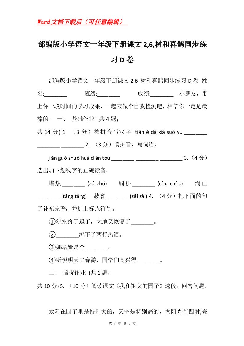 部编版小学语文一年级下册课文26树和喜鹊同步练习D卷