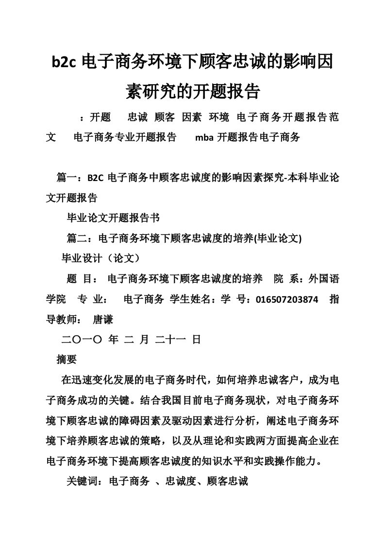 b2c电子商务环境下顾客忠诚的影响因素研究的开题报告