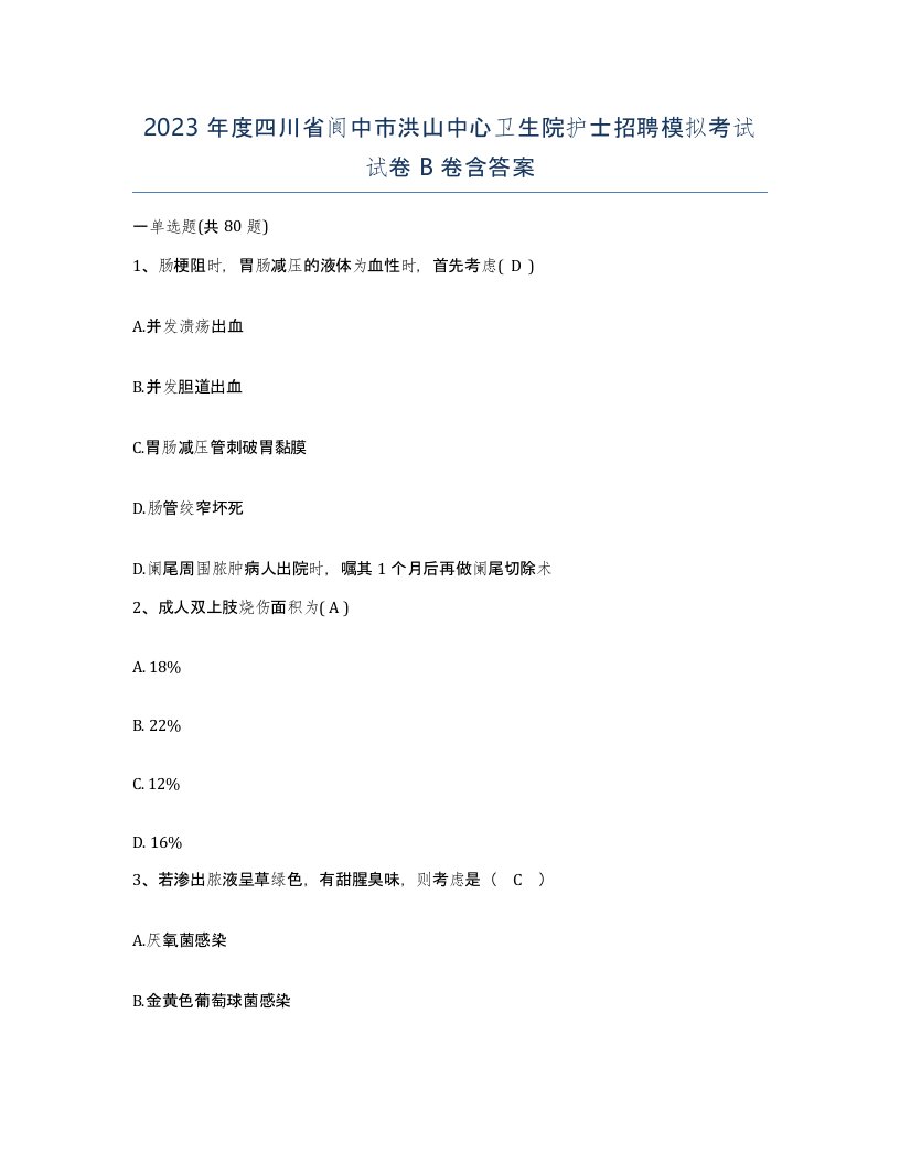 2023年度四川省阆中市洪山中心卫生院护士招聘模拟考试试卷B卷含答案