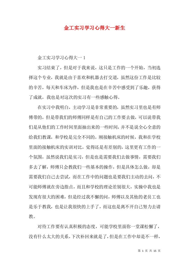 金工实习学习心得大一新生