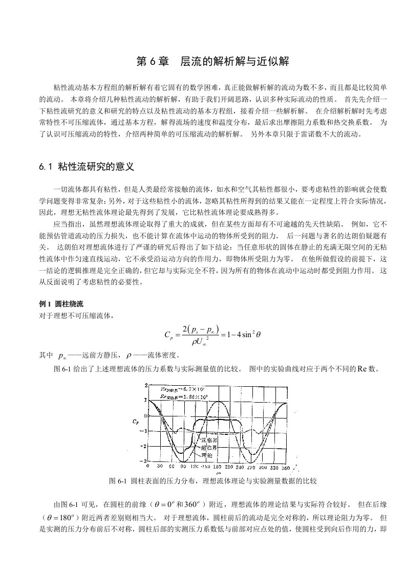 层流的解析解与近似解