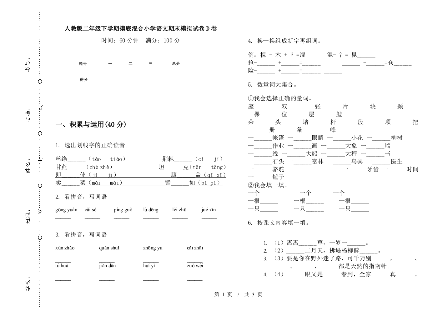 人教版二年级下学期摸底混合小学语文期末模拟试卷D卷