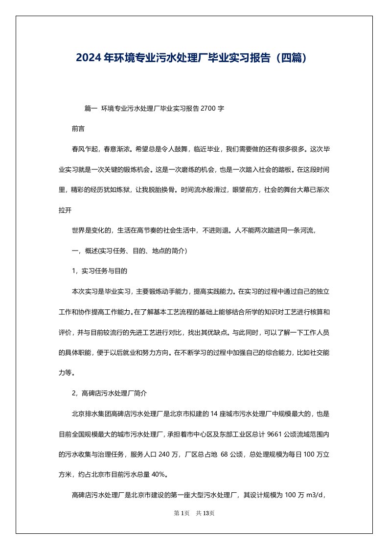 2024年环境专业污水处理厂毕业实习报告（四篇）