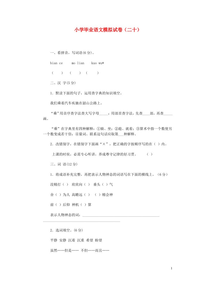 小学语文毕业模拟试卷二十