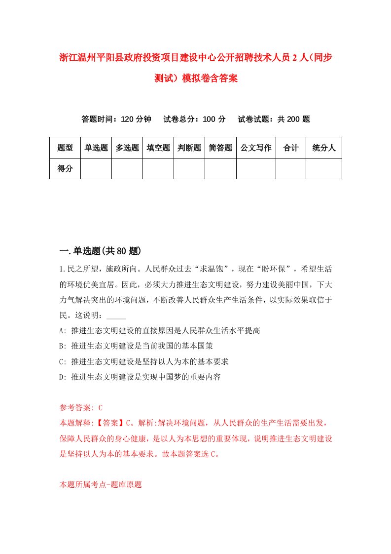 浙江温州平阳县政府投资项目建设中心公开招聘技术人员2人同步测试模拟卷含答案2