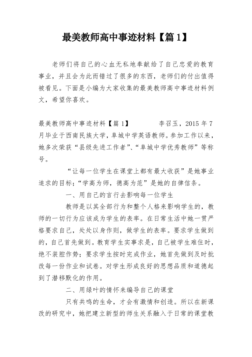 最美教师高中事迹材料【篇1】