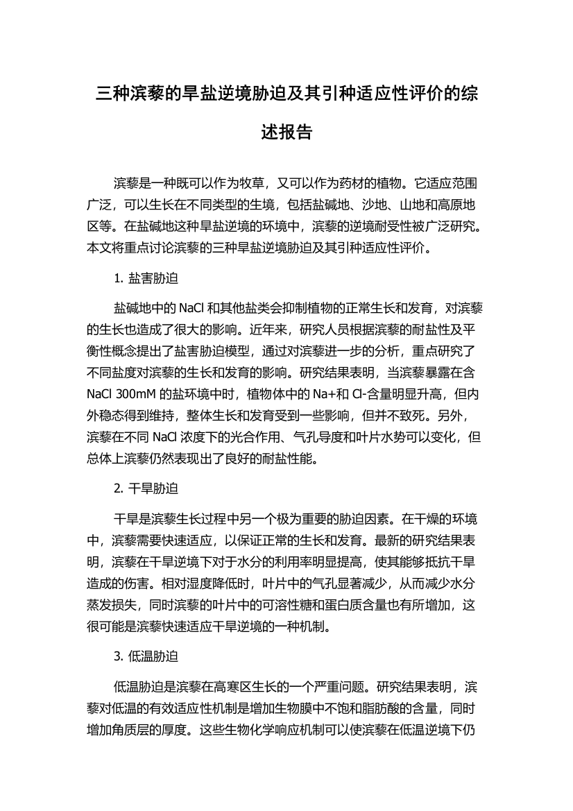 三种滨藜的旱盐逆境胁迫及其引种适应性评价的综述报告