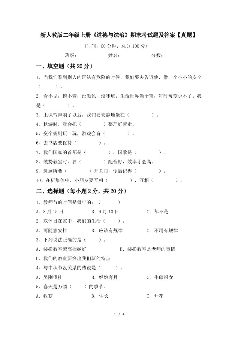 新人教版二年级上册道德与法治期末考试题及答案真题