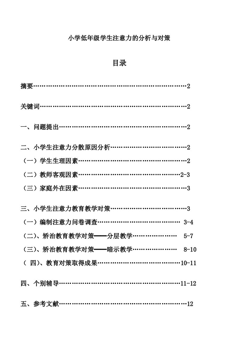 小学低年级学生注意力的分析与对策