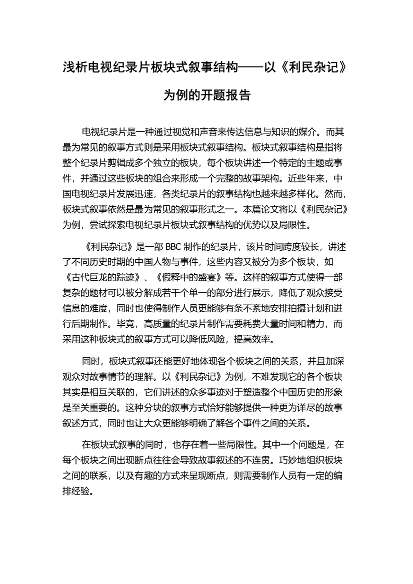 浅析电视纪录片板块式叙事结构——以《利民杂记》为例的开题报告