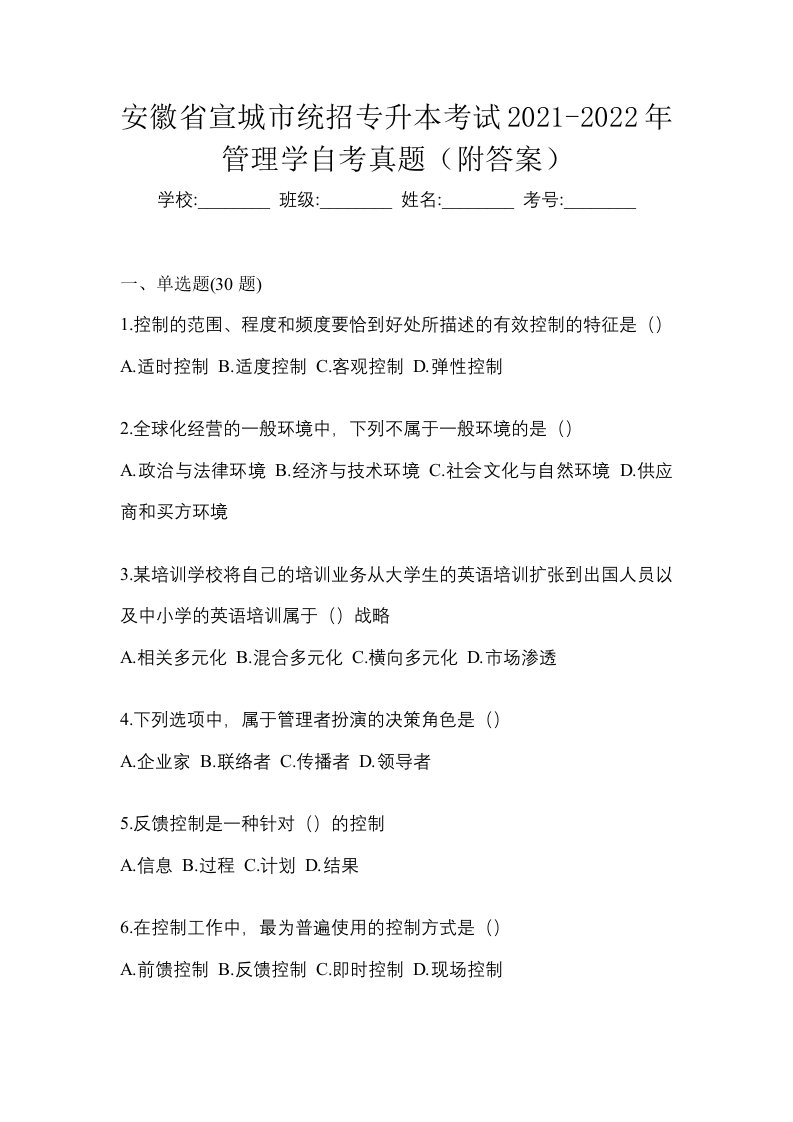 安徽省宣城市统招专升本考试2021-2022年管理学自考真题附答案