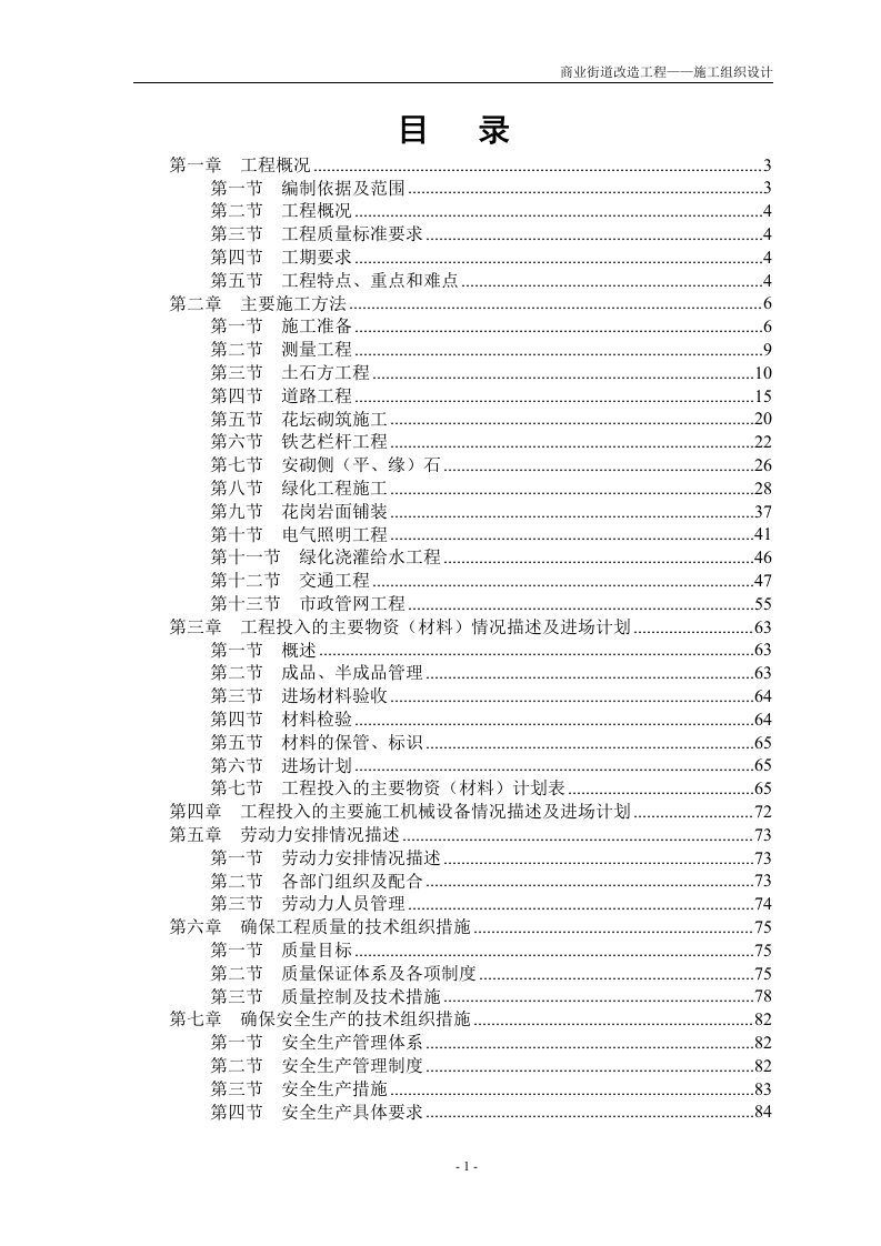 商业街道改造工程施工组织设计方案